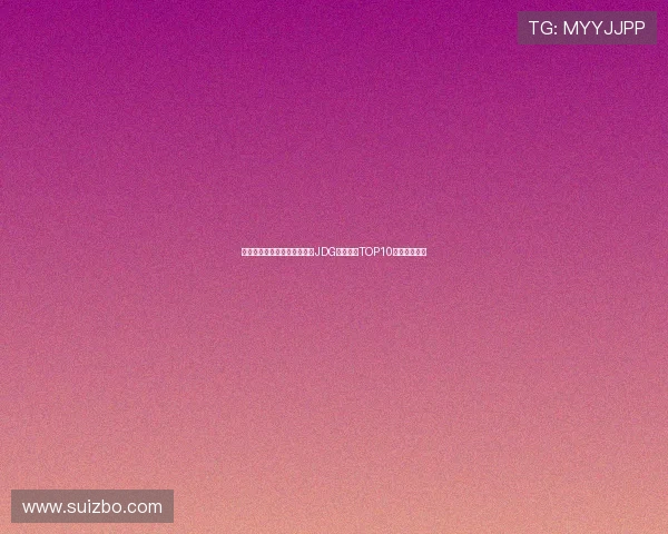 和平精英最新力量排行榜揭晓JDG强势领跑TOP10团队实力分析