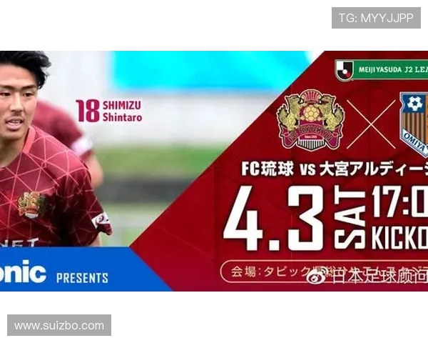 fc琉球与水户蜀的激烈对决揭示了日本足球的魅力与竞争力