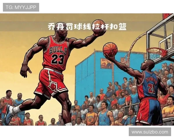 乔丹传奇:从篮球场上的巨星到全球文化的象征