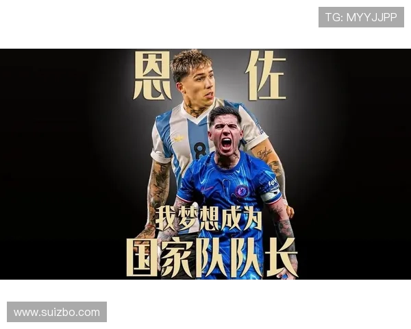 恩佐的成长之路：从梦想起航到辉煌成就的蜕变历程